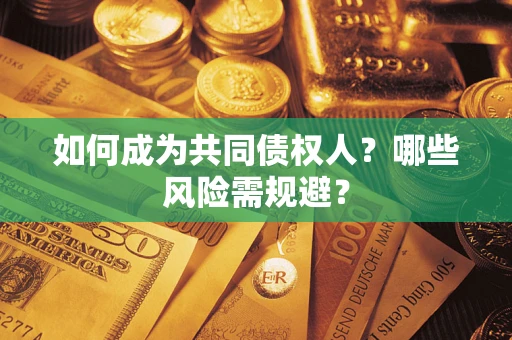 武汉如何成为共同债权人？哪些风险需规避？