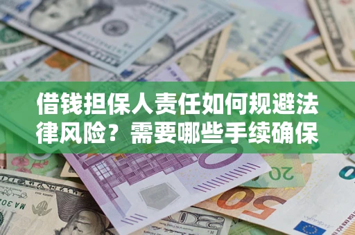 武汉借钱担保人责任如何规避法律风险？需要哪些手续确保安全？