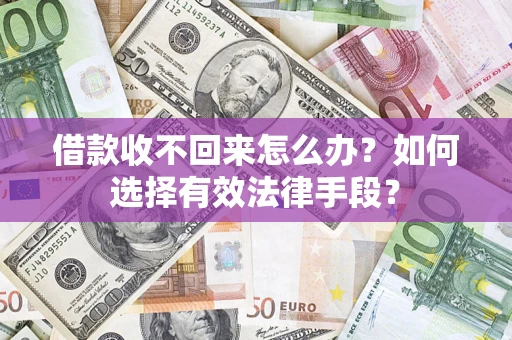 武汉借款收不回来怎么办？如何选择有效法律手段？