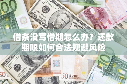 武汉借条没写借期怎么办？还款期限如何合法规避风险
