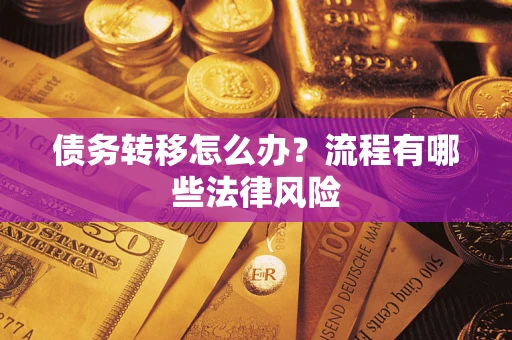 武汉债务转移怎么办？流程有哪些法律风险